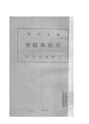 文化与社会