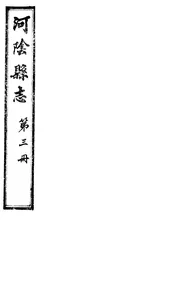 河陰縣誌（卷五至卷六）