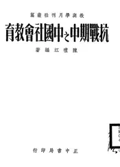抗战期中之中国社会教育