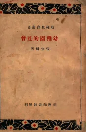 幼稚教育丛书  幼稚园的社会