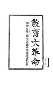 教育大革命