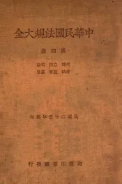 中华民国法规大全  第四册  交通 立法 司法 考试 监察 党务