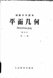 初级中学课本平面几何  第2册