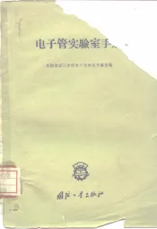 电子管实验室手册