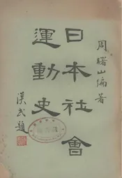 日本社会运动史