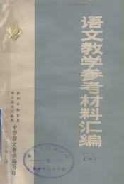语文教学参考材料汇编  1