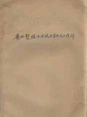 广西垦殖水利试办区农业人口统计