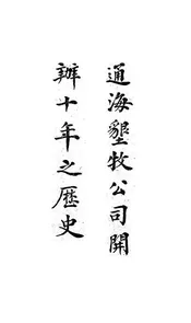 通海垦牧公司开办十年之历史