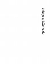 吴总司令抗战言论