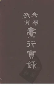 考察教育台行实录