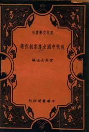现代中国女作家创作选