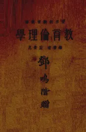 教育伦理学