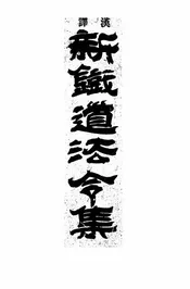新铁道法令集