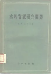 水利资源研究问题