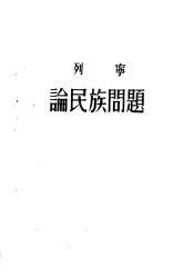 列宁论民族问题