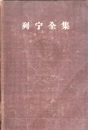 列宁全集  第14卷  1908年2月-1919年5月