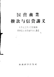 国营商业拨款与信贷讲义