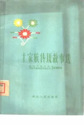 土家族传说故事选