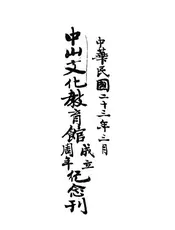中山文化教育馆成立周年纪念刊