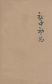 初中动物  上