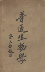 普通生物学