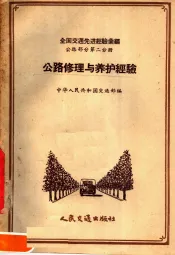 全国交通先进经验汇编  公路部分  第2分册  公路修理与养护经验