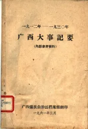 广西大事纪要  1912-1930