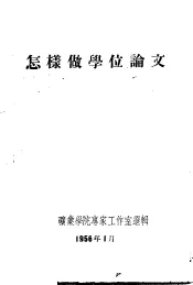 怎样做学位论文