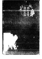 植物名实图考长编