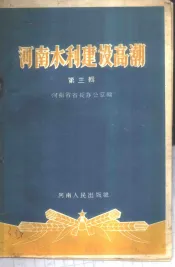 河南水利建设高潮  第3辑