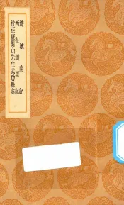 丛书集成初编  3202  游城南记  西征道里记  校正康对山先生武功县志