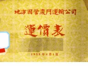 地方国营厦门运输公司运价表