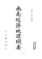 西南经济地理纲要