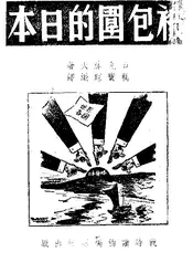 被包围的日本