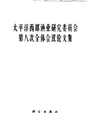 太平洋西部渔业研究委员会第八次全体会议论文集