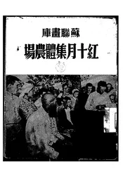 红十月集体农场