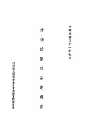 博物馆陈列品说明书