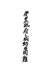 劳农政府之成功与困难