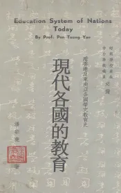 现代各国的教育  比较教育用书