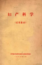 妇产科学  试用教材