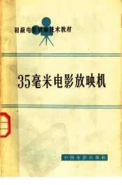 初级电影放映技术教材  35毫米电影放映机
