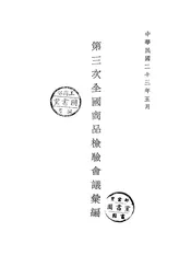 第三次全国商品检验会议汇编
