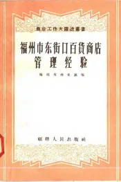福州市东街口百货商店管理经验