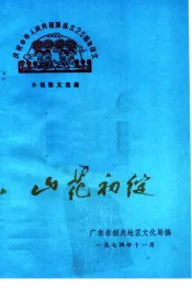 山花初绽：庆祝中华人民共和国成立二十五周年文艺征文短篇小说、散文、报告文学选集