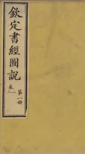 钦定书经图说  第1册  卷一、二