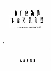 水工建筑物下游消能问题  1955年水工试验研究会议学术讨论文件选集