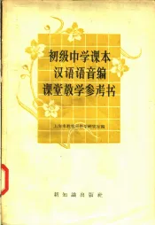 初级中学课本汉语语音编课堂教学参考书