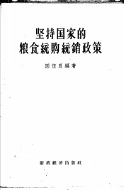 坚持国家的粮食统购统销政策