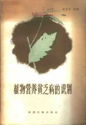 植物营养贫乏病的识别