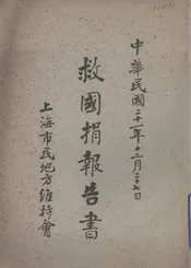 救国捐报告书